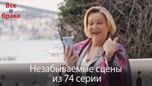 Все о браке - Незабываемые сцены из 74-го эпизода