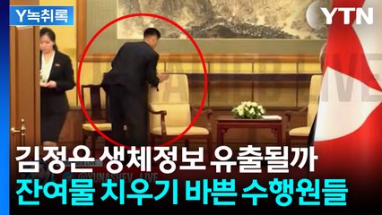 '땀 닦고 부채질' 산만한 김정은...생체정보 지우기 바쁜 수행원들 [Y녹취록] / YTN