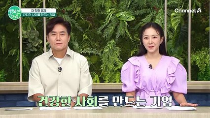 [더 핫한 경제]  환경 보호부터 소외계층 지원까지 건강한 사회를 만드는 기업