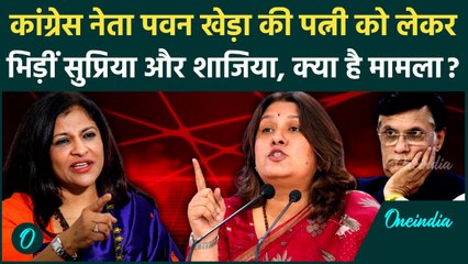 कांग्रेस नेता Pawan Kheda की पत्नी को लेकर भिड़ीं Supriya Srinet और Shazia Ilmi, क्या है पूरा मामला?