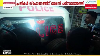 പാലക്കാട് സ്കൂളിലെ സ്ഫോടനത്തിൽ BJP ബന്ധമെന്ന് FIRൽ സൂചന; സ്ഫോടനത്തലേന്ന് പ്രതികൾ സംഭവസ്ഥലത്തെത്തി