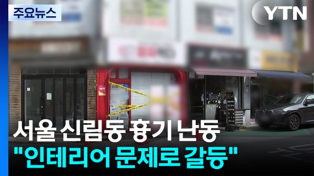 서울 신림동 흉기 난동...경찰, 피의자 퇴원 후 체포 예정 / YTN