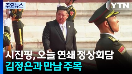 시진핑, 오늘 연쇄 정상회담...김정은 언제 만나나 / YTN