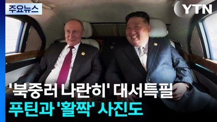 '북중러 나란히' 대서특필...푸틴과 '활짝' 사진도 / YTN