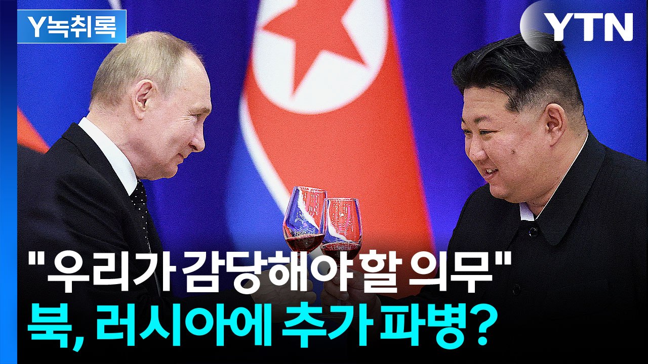 "북한군 희생 잊지 않겠다"·"우리의 의무"...추가 파병 가능성? [Y녹취록] / YTN