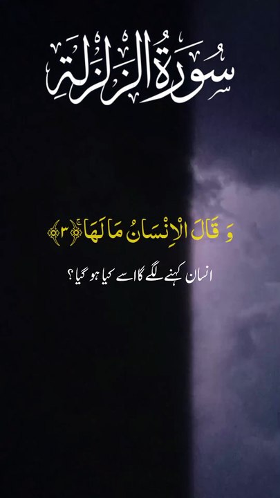 Surah Zalzalah #سورۃالزلزلۃ