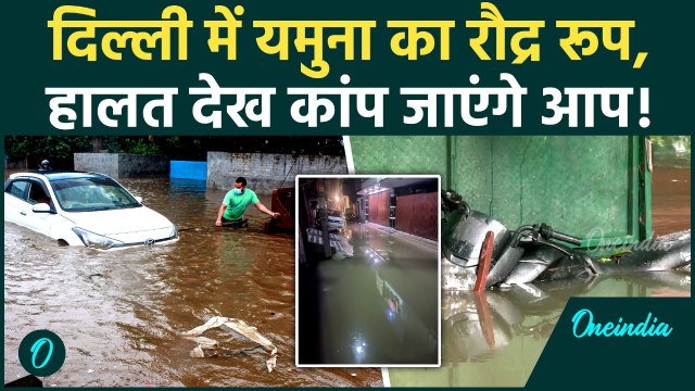 Delhi Flood: Yamuna का जलस्तर बढ़ा, Delhi में बाढ़ का Red Alert, हालात बेकाबू | Oneindia Hindi