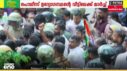 'ആണാണെങ്കിൽ ഇറങ്ങിവാടാ...'; കസ്റ്റഡി മർദനത്തിൽ പ്രതിയായ SIയുടെ വീട്ടിലേക്ക് യൂത്ത് കോൺഗ്രസ് മാർച്ച്