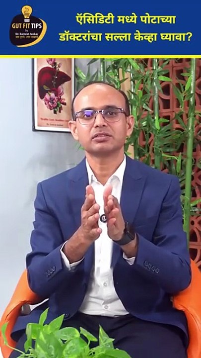ॲसिडिटीच्या समस्यांसाठी मी कोणत्या तज्ञांचा सल्ला घ्यावा #expert #stomach #advice #suggestion