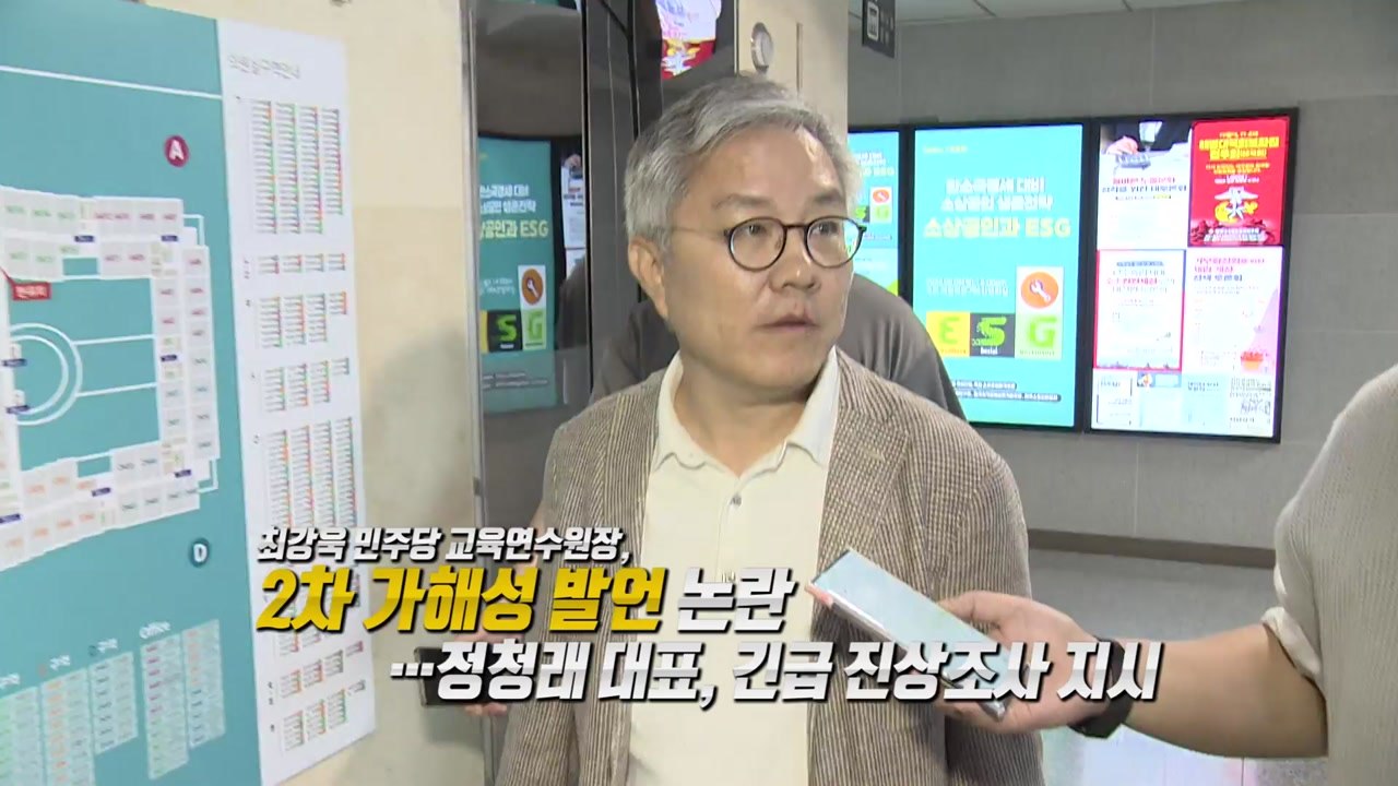 최강욱, 혁신당 성비위 '2차 가해' 논란...정청래, 진상조사 지시 [앵커리포트]...