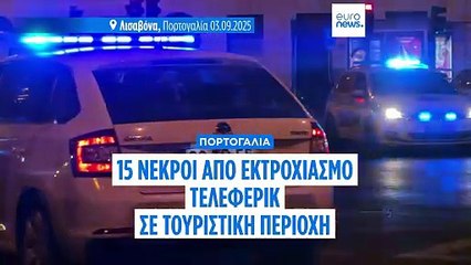 Εκτροχιασμός του τελεφερίκ στην Λισαβόνα με τουλάχιστον 15 νεκρούς