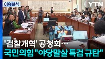 [정치 ON] 檢개혁 공청회서 또 '추나 대전'...'2차 가해' 최강욱 조사 / YTN