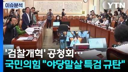 [정치 ON] 檢개혁 공청회서 또 '추나 대전'...'2차 가해' 최강욱 조사 / YTN