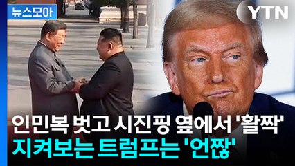 [뉴스모아] 아버지도, 할아버지도 못 한걸 해낸 김정은…인민복 벗고 금색 넥타이 맸다 / YTN