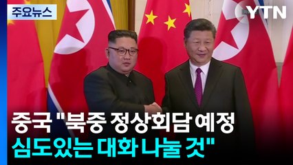 중국 외교부 "북중 정상회담 예정...심도있는 대화 나눌 것" / YTN