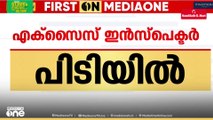 ബാറിൽ നിന്ന് പണപ്പിരിവ്; തൃശൂർ ഇരിങ്ങാലക്കുടയിൽ കൈക്കൂലിയുമായി എക്‌സൈസ് ഇൻസ്‌പെക്ടർ പിടിയിൽ;