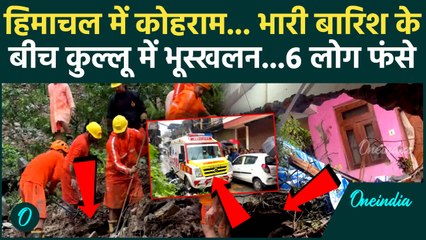 Himachal Landslide Video : कुल्लू में फिर लैंडस्लाइड,  की मौत 6 लोग मलबे में फंसे | Punjab Flood