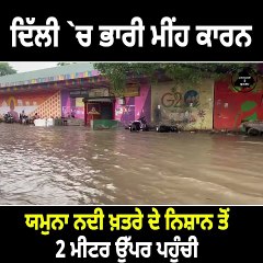 ਦਿੱਲੀ `ਚ ਭਾਰੀ ਮੀਂਹ ਕਾਰਨ ਯਮੁਨਾ ਨਦੀ ਖ਼ਤਰੇ ਦੇ ਨਿਸ਼ਾਨ ਤੋਂ 2 ਮੀਟਰ ਉੱਪਰ ਪਹੁੰਚੀ