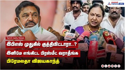 இபிஎஸ் முதுகில் குத்திவிட்டாரா..? இனிமே எங்கிட்ட பிரஸ்மீட் வராதீங்க பிரேமலதா விஜயகாந்த்