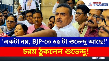 'BJP-তে একটা শুভেন্দু নয়, ৬৫ টা শুভেন্দু আছে!' চরম কথা শুভেন্দুর | Suvendu Adhikari | GST New Rates