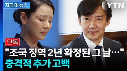 조국 유죄 확정된 날..."노래방에서 성추행" 강미정 측 고백 [지금이뉴스] / YTN