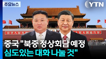 중국 외교부 "북중 정상회담 예정...심도있는 대화 나눌 것" / YTN
