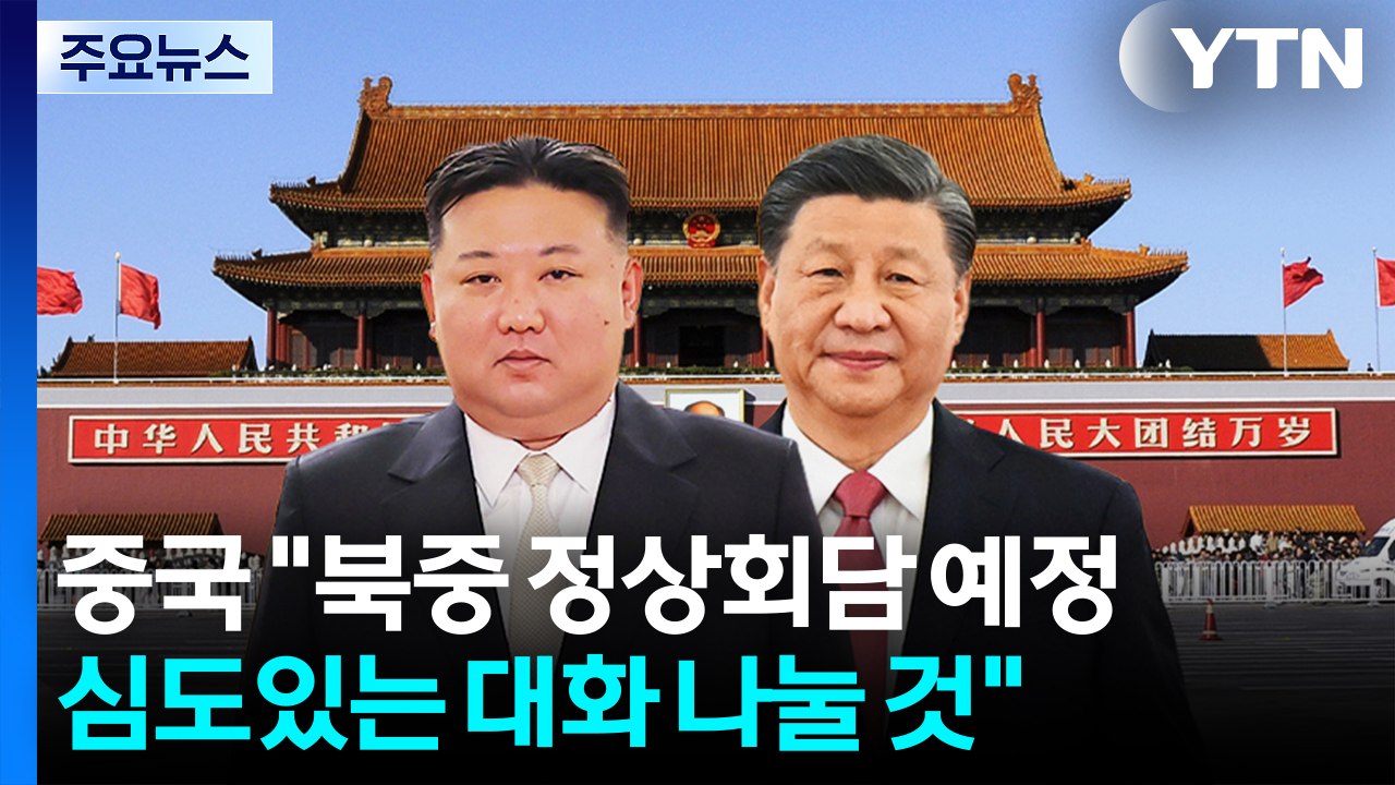 중국 외교부 "북중 정상회담 예정...심도있는 대화 나눌 것" / YTN