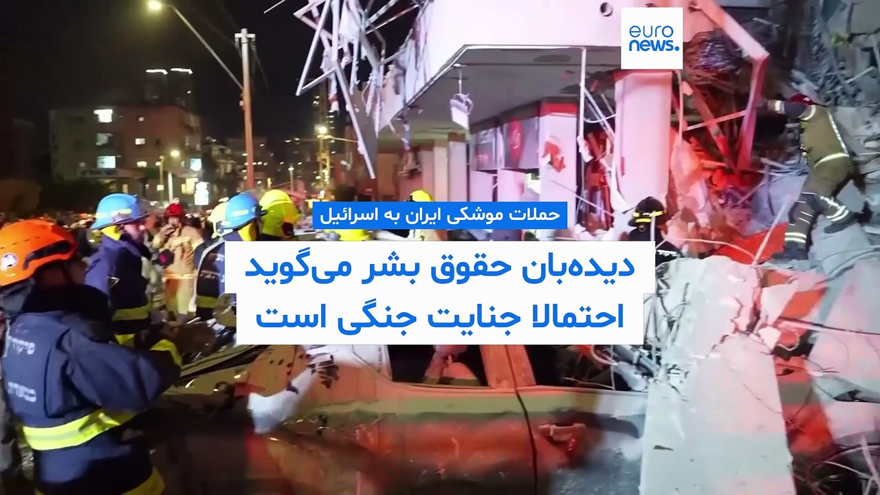 گزارش دیده‌بان حقوق بشر از حملات موشکی ایران به اسرائیل: احتمالا جنایت جنگی است