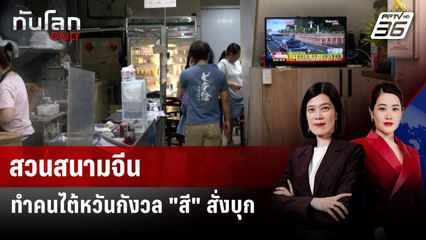 คนไต้หวันชม "สวนสนามจีน" ชี้ "สีจิ้นผิง" พร้อมรุกราน | ทันโลก DAILY | 4 ก.ย. 68