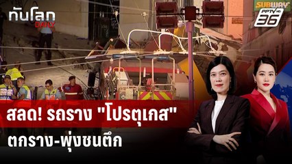 โปรตุเกสสอบเหตุรถรางชื่อดังตกรางพุ่งชนตึก ดับ 15 | ทันโลก DAILY | 4 ก.ย. 68