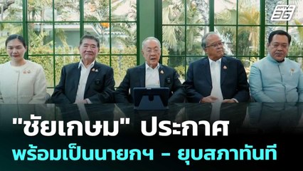 "ชัยเกษม" ประกาศพร้อมเป็นนายกฯ -ยุบสภาทันที | เข้มข่าวเย็น | 4 ก.ย. 68