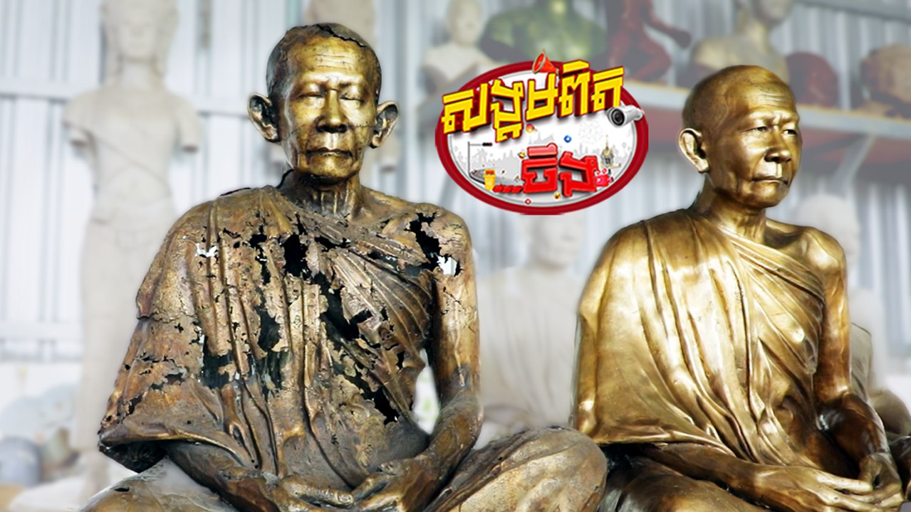103.សូន្យរូបសម្តេចសង្ឈជួនណាតជួបអភិនីហារ