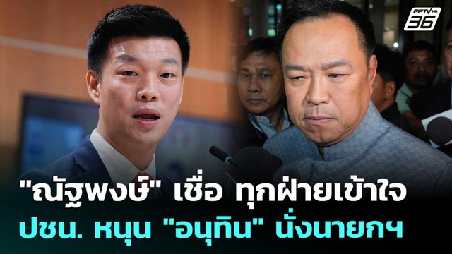 ณัฐพงษ์ เชื่อ ทุกฝ่ายเข้าใจ ปชน. หนุน อนุทิน นั่งนายกฯ | เข้มข่าวเย็น | 4 ก.ย. 68