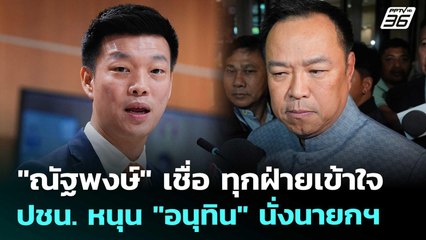 "ณัฐพงษ์" เชื่อ ทุกฝ่ายเข้าใจ ปชน. หนุน "อนุทิน" นั่งนายกฯ | เข้มข่าวเย็น | 4 ก.ย. 68