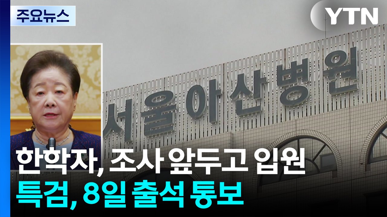 통일교 한학자, 조사 앞두고 입원...특검, 8일 출석 통보 / YTN