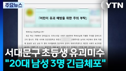 경찰, '서대문구 초등학생 유괴 미수 혐의' 3명 긴급 체포 / YTN