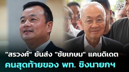"สรวงศ์" ยันส่ง "ชัยเกษม" แคนดิเดตคนสุดท้ายของ พท. ชิงนายกฯ | เข้มข่าวเย็น | 4 ก.ย. 68