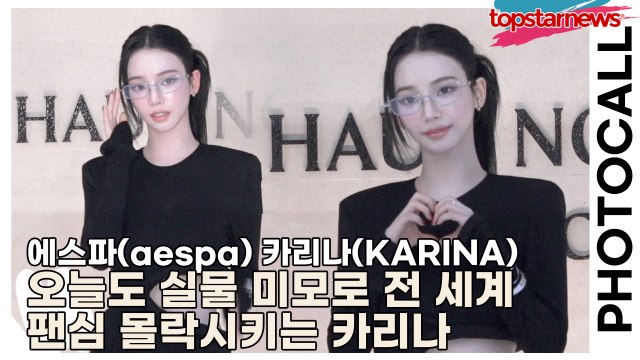 에스파(aespa) 카리나(KARINA), 오늘도 실물 미모로 전 세계 팬심 몰락시키는 카리나, 그 자체가 명작(‘하우스 노웨어’ 포토월) [TOP영상]