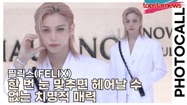 스트레이키즈(Stray Kids) 필릭스(FELIX), 한 번 눈 맞추면 헤어날 수 없는 치명적 매력, 포토월의 주인공은 단연 필릭스(‘하우스 노웨어’ 포토월) [TOP영상]