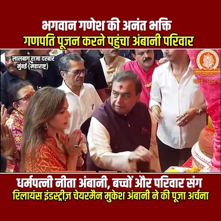 लालबाग के राजा के दरबार में अंबानी परिवार की आस्था 🙏✨ गणपति बप्पा मोरया!