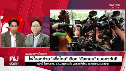 เลือก ”ชัยเกษม“ ยุบสภาหรือทำสัญญาปีศาจ | รายการคมชัดลึก | 4 ก.ย. 68 | PART 2