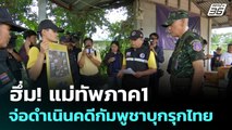 ฮึ่ม! แม่ทัพภาค1จ่อดำเนินคดีกัมพูชาบุกรุกไทย | เข้มข่าวเย็น | 4 ก.ย. 68
