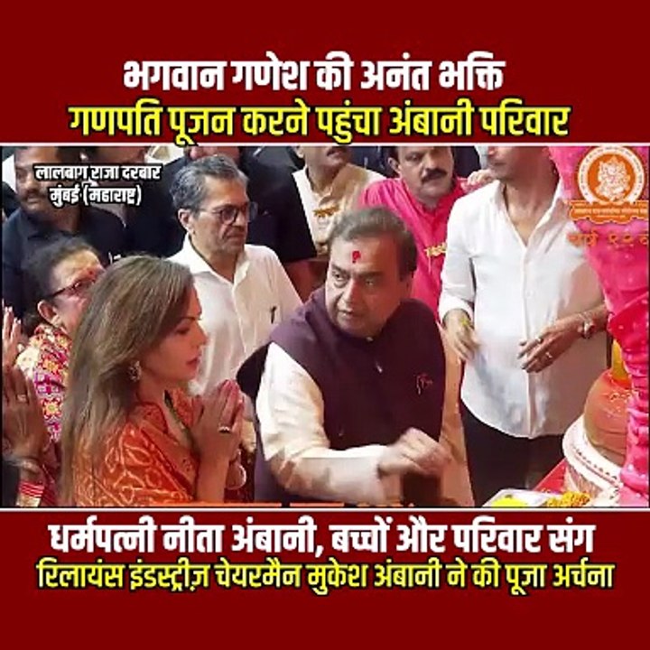 🙏 भक्ति में लीन अंबानी परिवार लालबागचा राजा के दर्शन कर रिलायंस चेयरमैन मुकेश अंबानी और नीता अंबानी ने भगवान गणेश से आशीर्वाद लिया।।