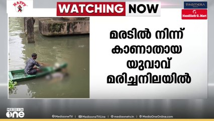 മരടില്‍ കാണാതായ യുവാവിനെ പുഴയില്‍ മരിച്ച നിലയിൽ