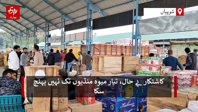 مغل روڈ، قومی شاہراہ کی مسلسل بندش، ٹرکوں میں لدا میوہ سڑنے لگا