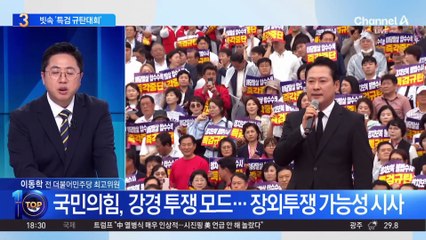 국민의힘, 강경 투쟁 모드…장외투쟁 가능성 시사