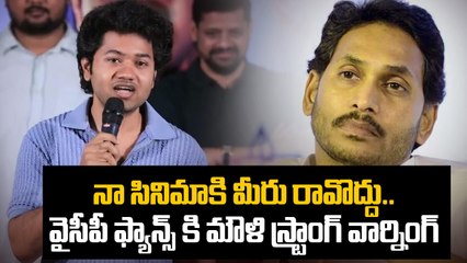 YSRCP ఫ్యాన్స్ కి Actor Mouli  స్ట్రాంగ్ వార్నింగ్ | Little Hearts Movie | Filmi beat