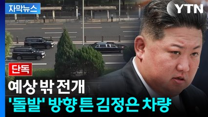 [자막뉴스] 묘한 김정은 차량...中 예고와 다른 동선 '예측 불허 상황' / YTN