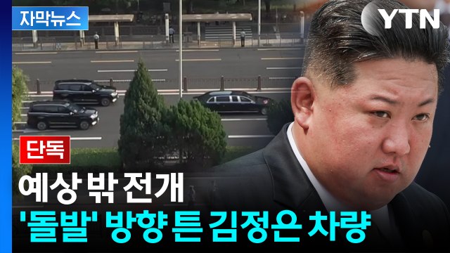[자막뉴스] 묘한 김정은 차량...中 예고와 다른 동선 '예측 불허 상황' / YTN