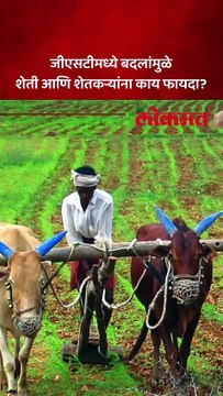 शेती आणि शेतकऱ्यांशी संबंधित जीएसटी सुधारणा आणि मुख्य मुद्दे कोणते,पाहुयात